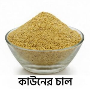 কাউনের চাল (Millet Rice)