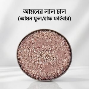 আমনের লাল চাল (আমন ফুল/হাফ ফাইবার)