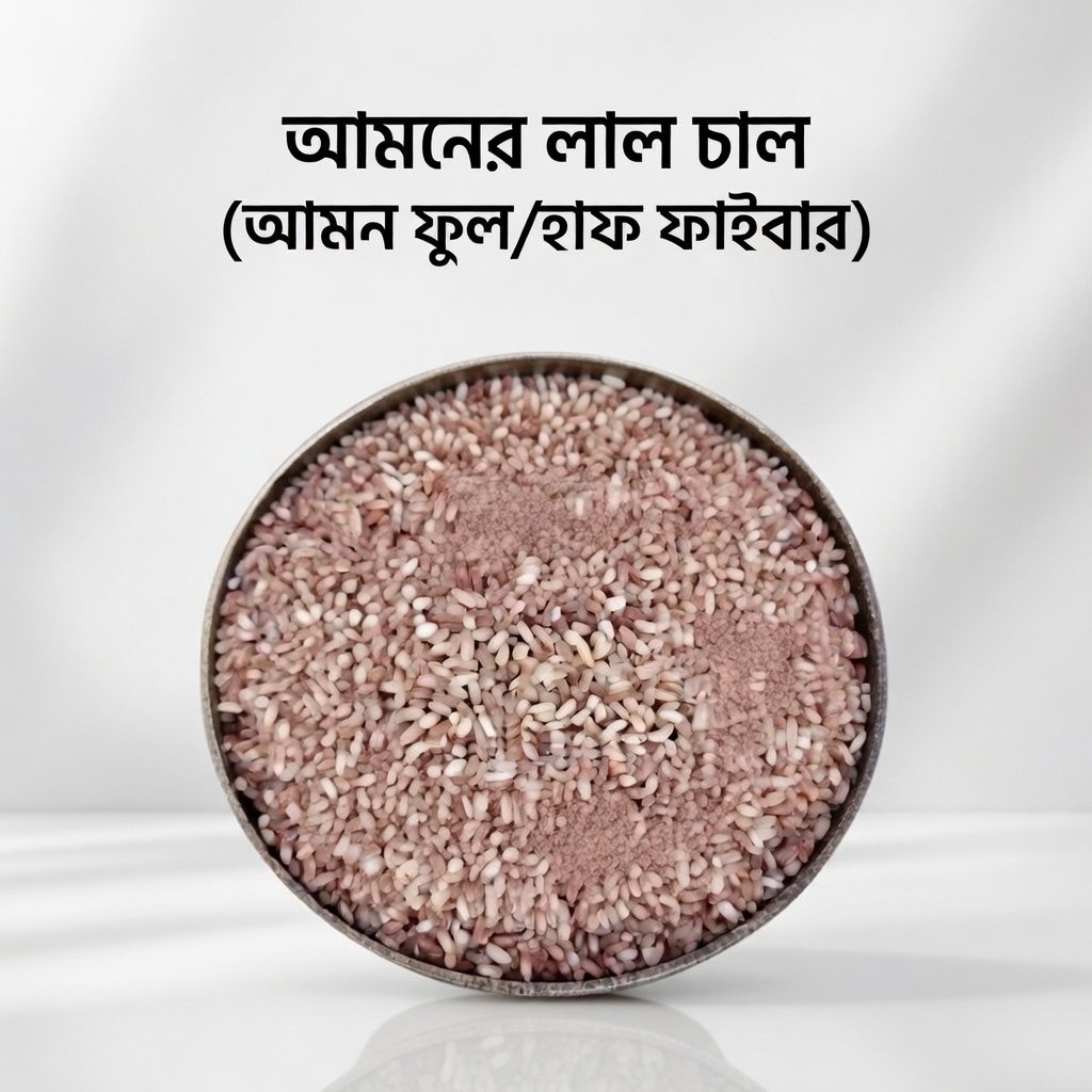 আমনের লাল চাল (আমন ফুল/হাফ ফাইবার)