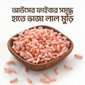 আউষের ফাইবার সমৃদ্ধ হাতে ভাজা লাল মুড়ি